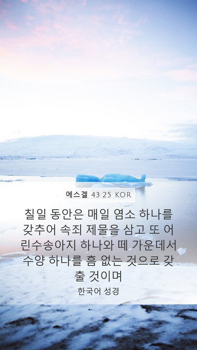 에스겔 43:25 KOR Bible Verse Image