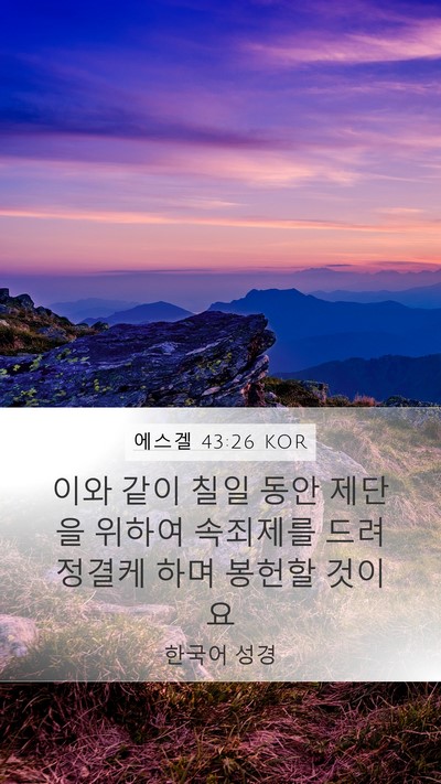 에스겔 43:26 KOR Bible Verse Image