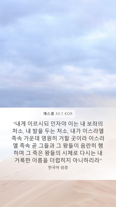 에스겔 43:7 KOR Bible Verse Image