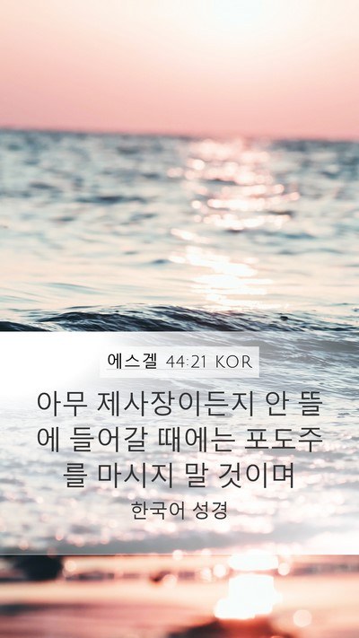 에스겔 44:21 KOR Bible Verse Image