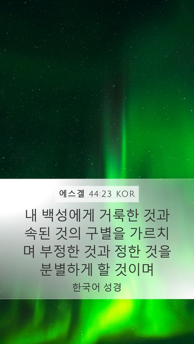 에스겔 44:23 KOR Bible Verse Image