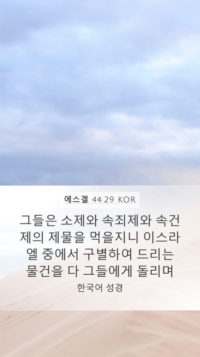 에스겔 44:29 KOR Bible Verse Image
