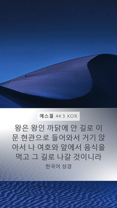 에스겔 44:3 KOR Bible Verse Image