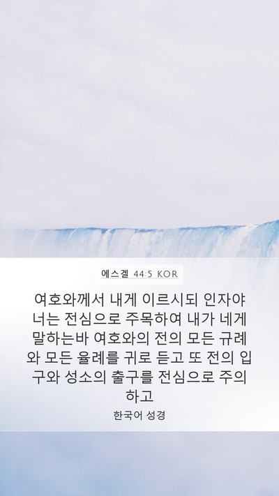 에스겔 44:5 KOR Bible Verse Image