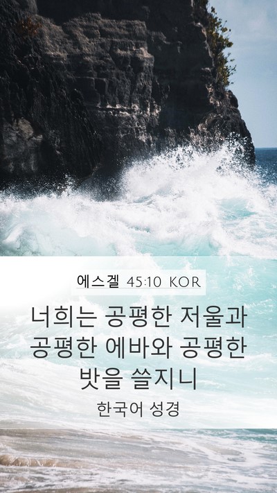 에스겔 45:10 KOR Bible Verse Image