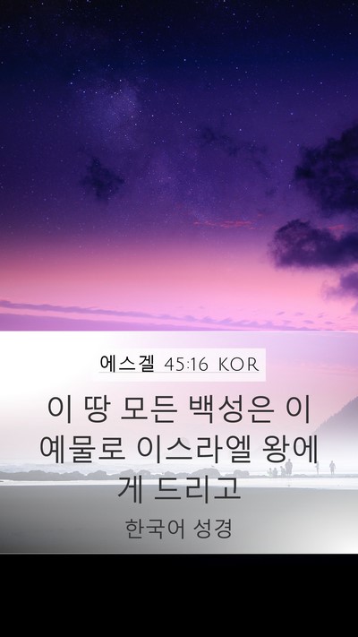 에스겔 45:16 KOR Bible Verse Image