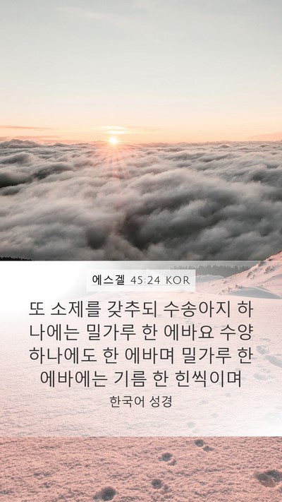 에스겔 45:24 KOR Mobile Phone Wallpaper - 또 소제를 갖추되 수송아지 하나에는 - Mobile Bible Verse Wallpaper