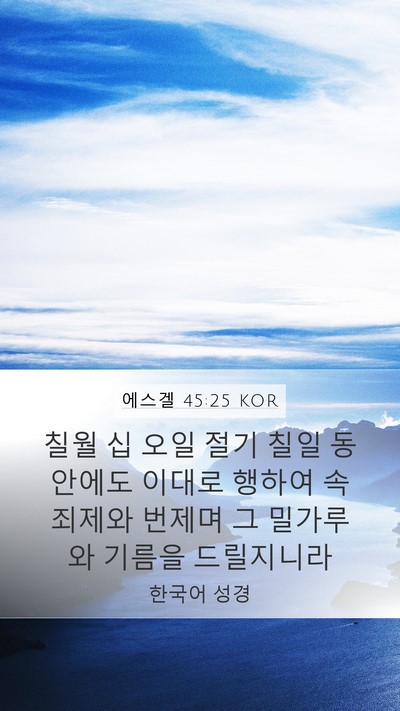 에스겔 45:25 KOR Mobile Phone Wallpaper - 칠월 십 오일 절기 칠일 동안에도 - Mobile Bible Verse Wallpaper