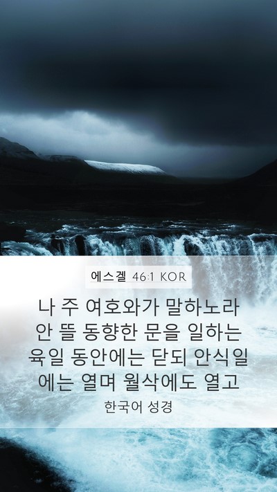 에스겔 46:1 KOR Bible Verse Image