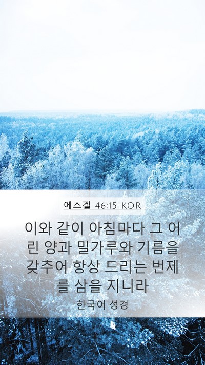 에스겔 46:15 KOR Bible Verse Image