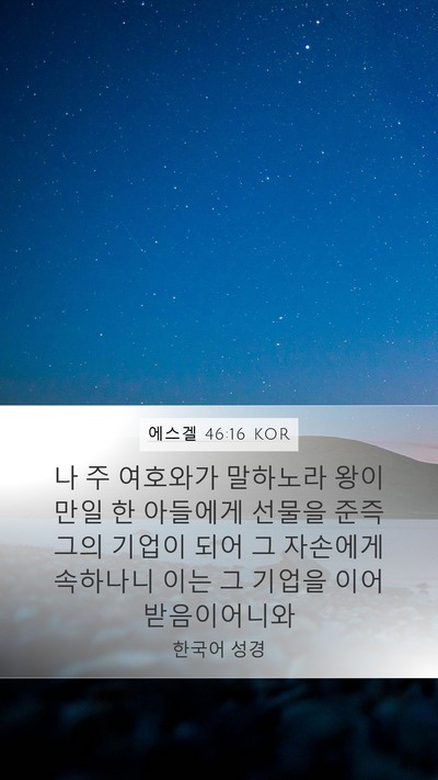 에스겔 46:16 KOR Bible Verse Image
