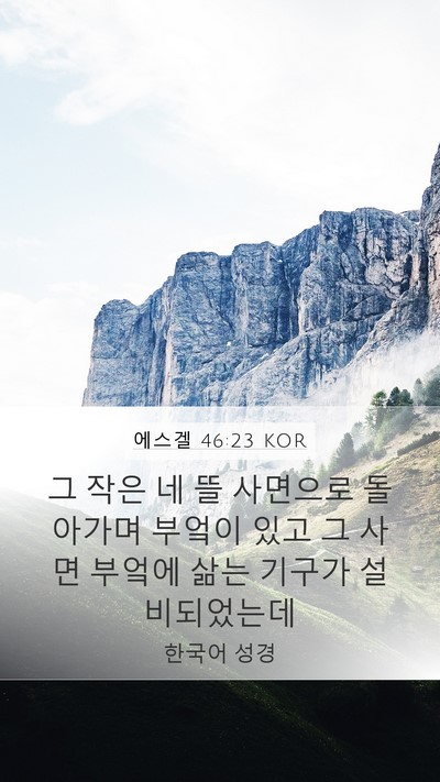 에스겔 46:23 KOR Mobile Phone Wallpaper - 그 작은 네 뜰 사면으로 돌아가며 - Mobile Bible Verse Wallpaper
