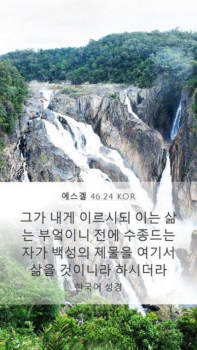 에스겔 46:24 KOR Mobile Phone Wallpaper - 그가 내게 이르시되 이는 삶는 - Mobile Bible Verse Wallpaper