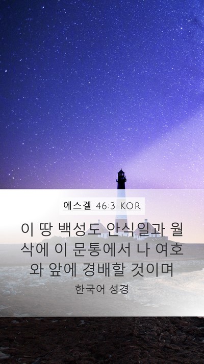 에스겔 46:3 KOR Bible Verse Image