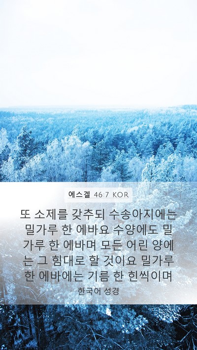 에스겔 46:7 KOR Mobile Phone Wallpaper - 또 소제를 갖추되 수송아지에는 - Mobile Bible Verse Wallpaper