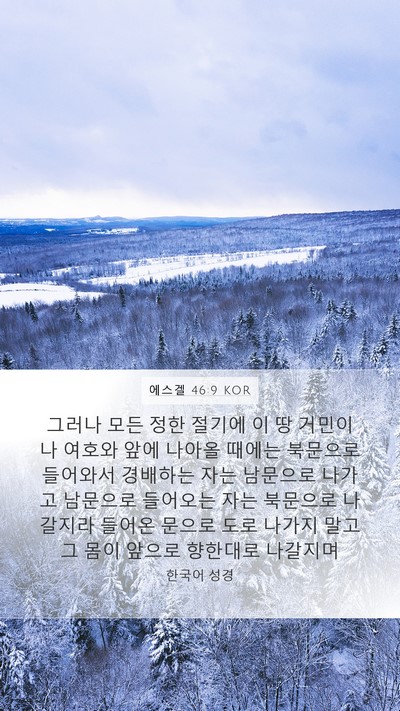 에스겔 46:9 KOR Bible Verse Image