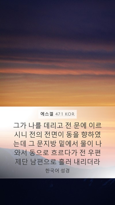에스겔 47:1 KOR Bible Verse Image