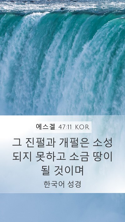 에스겔 47:11 KOR Bible Verse Image