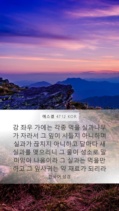 에스겔 47:12 KOR Bible Verse Image