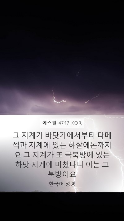 에스겔 47:17 KOR Bible Verse Image
