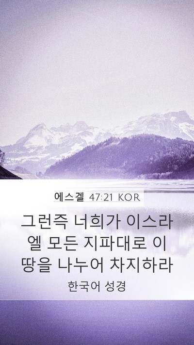 에스겔 47:21 KOR Bible Verse Image