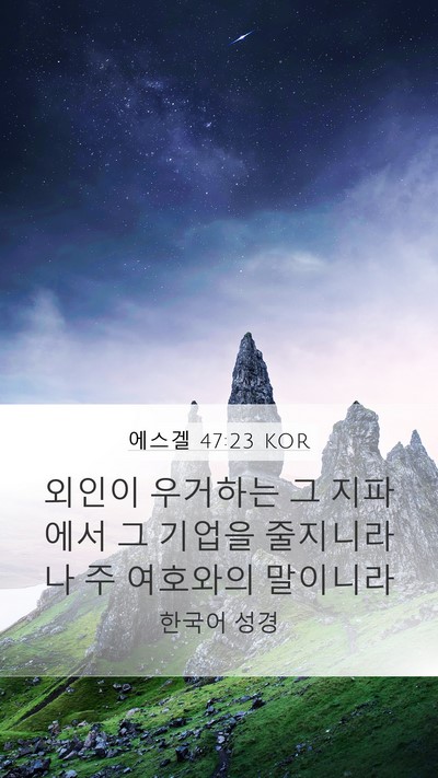 에스겔 47:23 KOR Mobile Phone Wallpaper - 외인이 우거하는 그 지파에서 그 - Mobile Bible Verse Wallpaper
