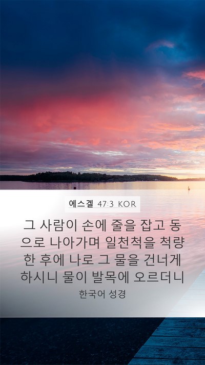 에스겔 47:3 KOR Mobile Phone Wallpaper - 그 사람이 손에 줄을 잡고 동으로 - Mobile Bible Verse Wallpaper