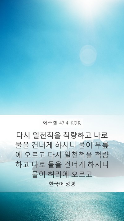 에스겔 47:4 KOR Mobile Phone Wallpaper - 다시 일천척을 척량하고 나로 물을 - Mobile Bible Verse Wallpaper