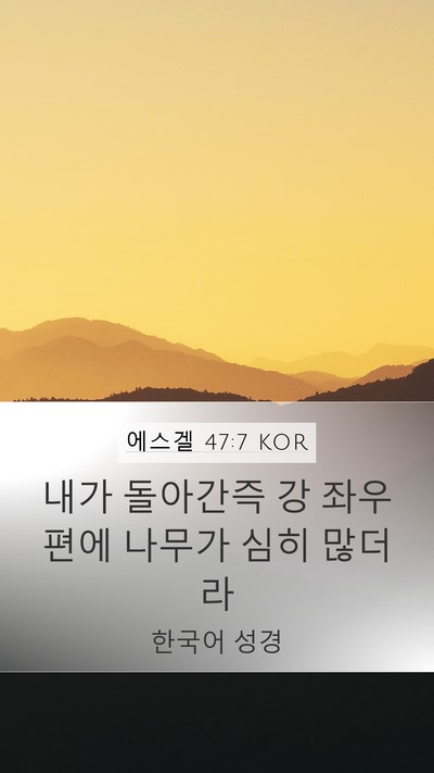 에스겔 47:7 KOR Bible Verse Image