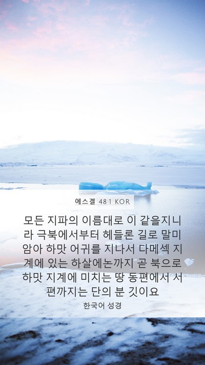 에스겔 48:1 KOR Bible Verse Image