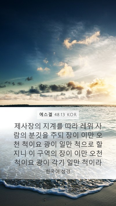 에스겔 48:13 KOR Mobile Phone Wallpaper - 제사장의 지계를 따라 레위 사람의 - Mobile Bible Verse Wallpaper