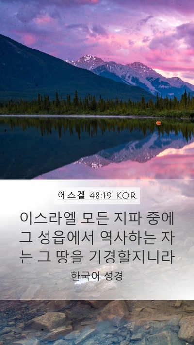 에스겔 48:19 KOR Mobile Phone Wallpaper - 이스라엘 모든 지파 중에 그 - Mobile Bible Verse Wallpaper