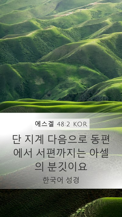 에스겔 48:2 KOR Mobile Phone Wallpaper - 단 지계 다음으로 동편에서 - Mobile Bible Verse Wallpaper