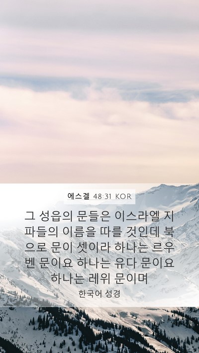 에스겔 48:31 KOR Mobile Phone Wallpaper - 그 성읍의 문들은 이스라엘 지파들의 - Mobile Bible Verse Wallpaper
