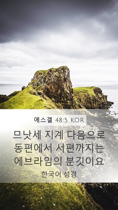 에스겔 48:5 KOR Mobile Phone Wallpaper - 므낫세 지계 다음으로 동편에서 - Mobile Bible Verse Wallpaper