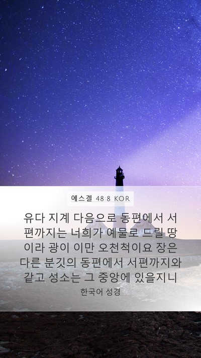 에스겔 48:8 KOR Mobile Phone Wallpaper - 유다 지계 다음으로 동편에서 - Mobile Bible Verse Wallpaper
