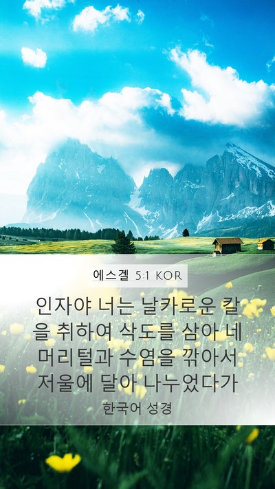 에스겔 5:1 KOR Mobile Phone Wallpaper - 인자야 너는 날카로운 칼을 취하여 - Mobile Bible Verse Wallpaper