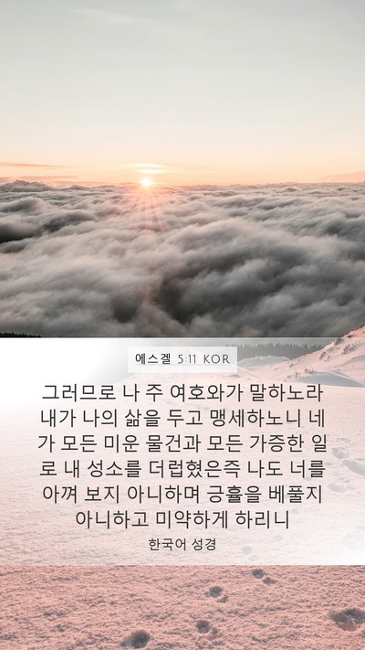 에스겔 5:11 KOR Bible Verse Image