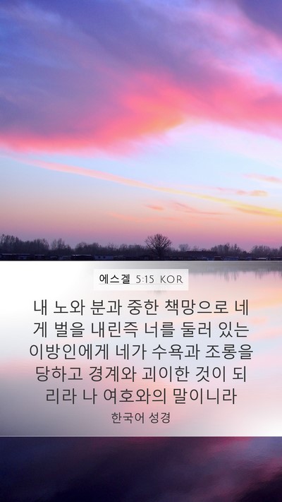 에스겔 5:15 KOR Bible Verse Image