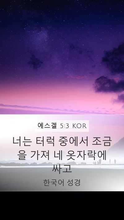 에스겔 5:3 KOR Bible Verse Image