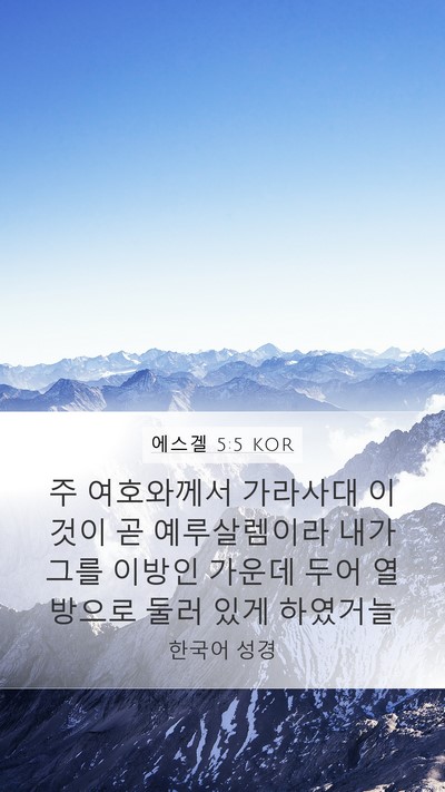 에스겔 5:5 KOR Mobile Phone Wallpaper - 주 여호와께서 가라사대 이것이 곧 - Mobile Bible Verse Wallpaper