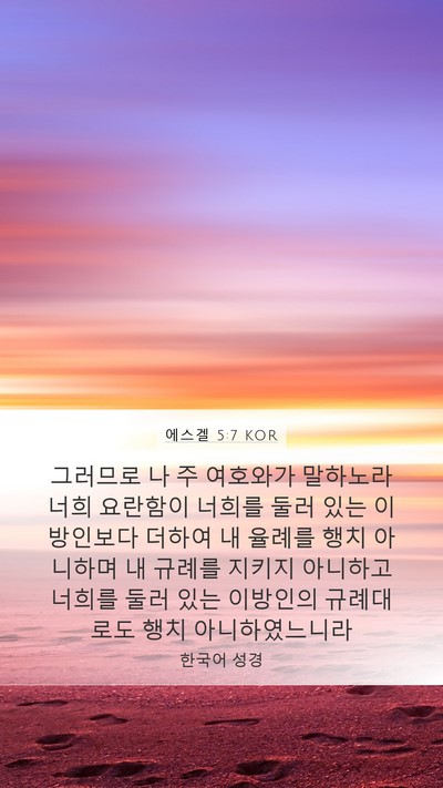 에스겔 5:7 KOR Mobile Phone Wallpaper - 그러므로 나 주 여호와가 말하노라 - Mobile Bible Verse Wallpaper