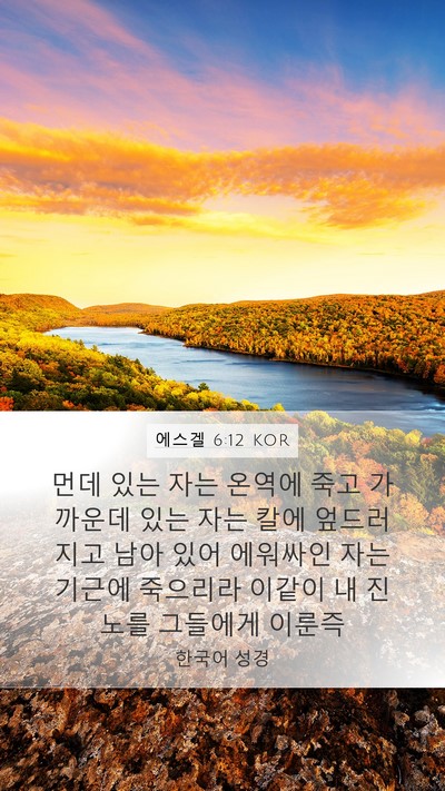 에스겔 6:12 KOR Bible Verse Image
