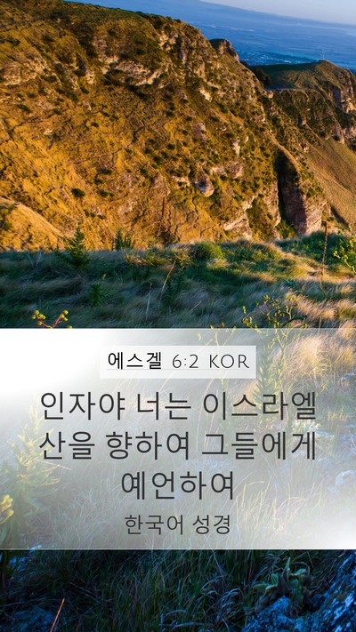에스겔 6:2 KOR Mobile Phone Wallpaper - 인자야 너는 이스라엘 산을 향하여 - Mobile Bible Verse Wallpaper