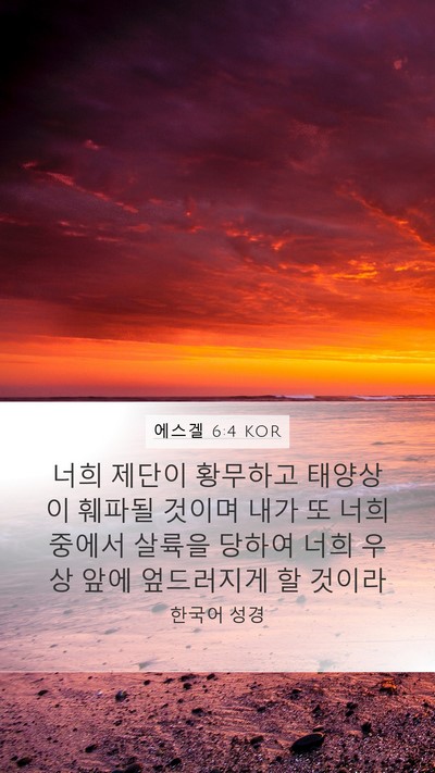 에스겔 6:4 KOR Bible Verse Image