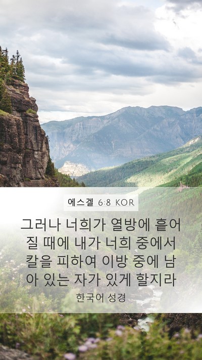 에스겔 6:8 KOR Bible Verse Image