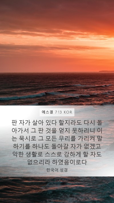 에스겔 7:13 KOR Bible Verse Image