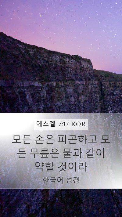 에스겔 7:17 KOR Bible Verse Image