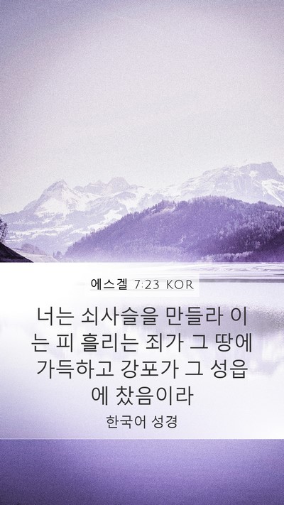 에스겔 7:23 KOR Bible Verse Image