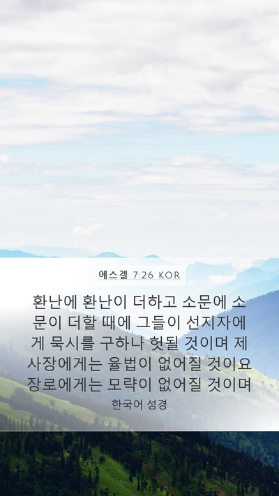 에스겔 7:26 KOR Bible Verse Image